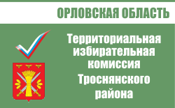 Территориальная избирательная комиссия Троснянского района | Избирательная комиссия Орловской области